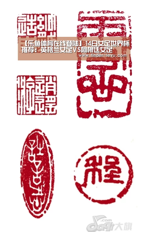 【乐鱼体育在线登陆】14日女足世界杯推荐:英格兰女足VS阿根廷女足(图3) 乐鱼体育登录入口