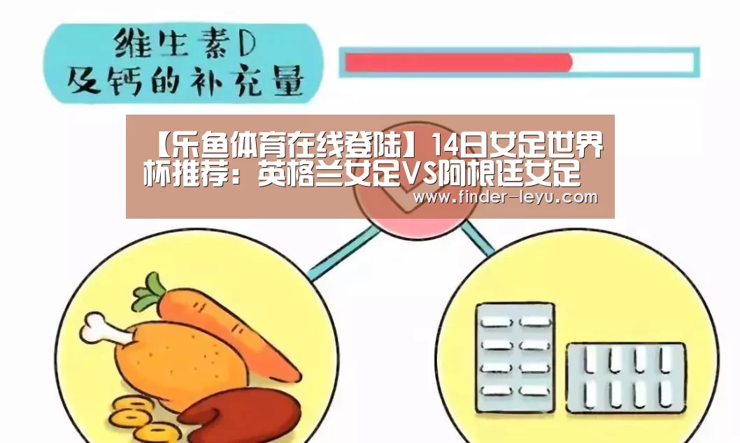 【乐鱼体育在线登陆】14日女足世界杯推荐：英格兰女足VS阿根