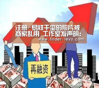 注册-易烊千玺的照片被商家乱用 工作室发声明:已采取措施追责(图1) 乐鱼体育登录入口