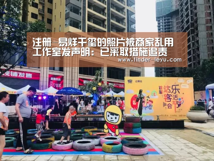 注册-易烊千玺的照片被商家乱用 工作室发声明:已采取措施追责(图3) 乐鱼体育登录入口
