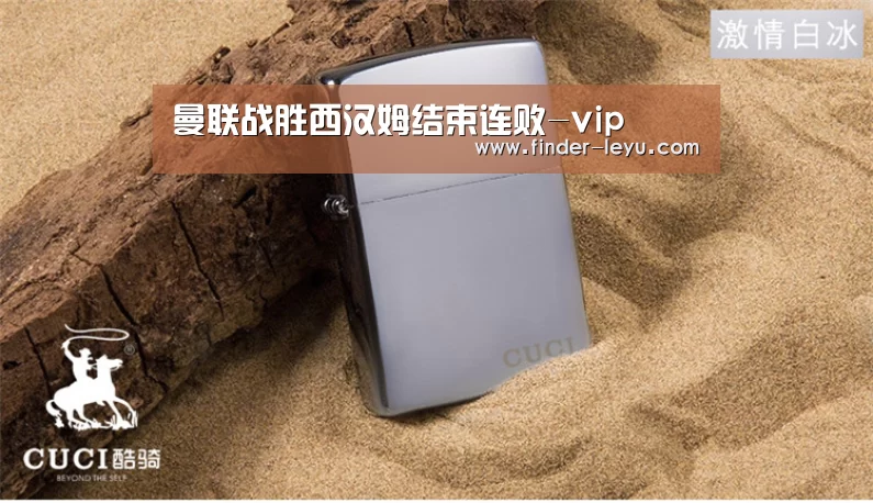 曼联战胜西汉姆结束连败-vip