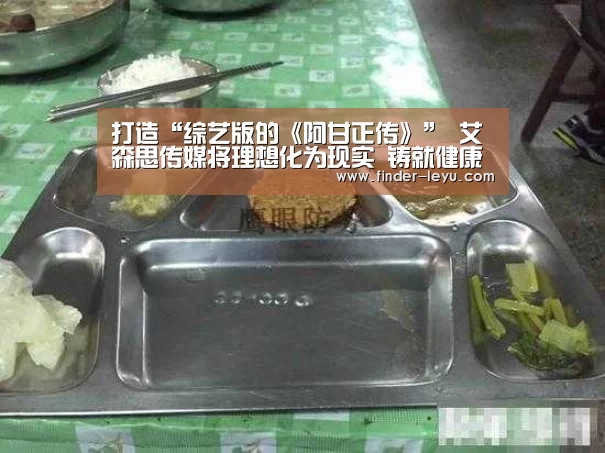 打造“综艺版的《阿甘正传》” 艾森思传媒将理想化为现实 铸就健康节目精品|vip(图1) 注册