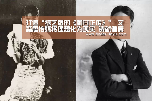 打造“综艺版的《阿甘正传》” 艾森思传媒将理想化为现实 铸就健康节目精品|vip(图3) 注册