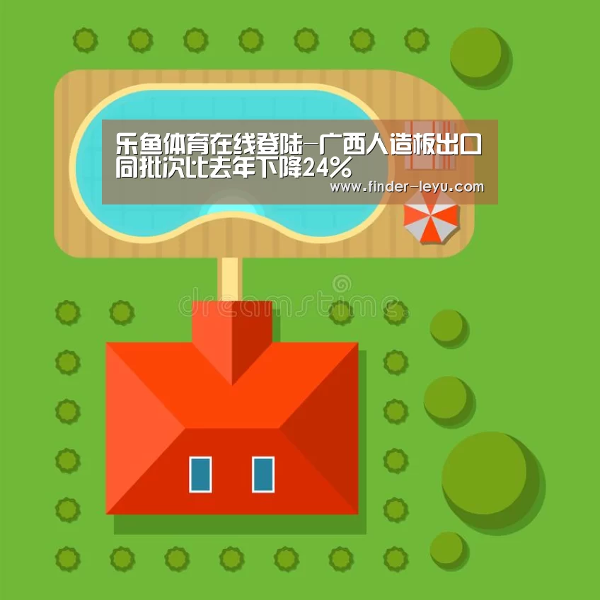乐鱼体育登录入口