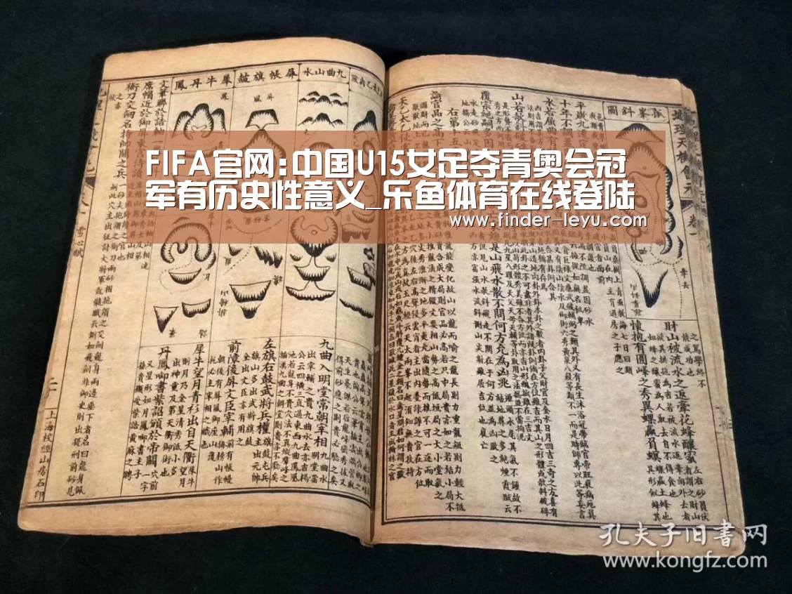 FIFA官网:中国U15女足夺青奥会冠军有历史性意义_乐鱼体育在线登陆(图3) 乐鱼体育登录入口