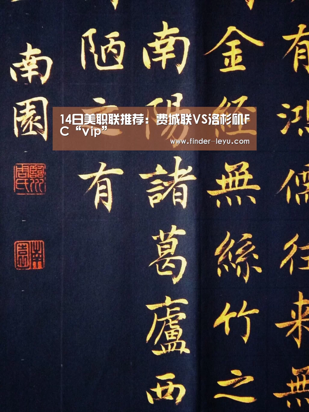 14日美职联推荐：费城联VS洛杉矶FC“vip”
