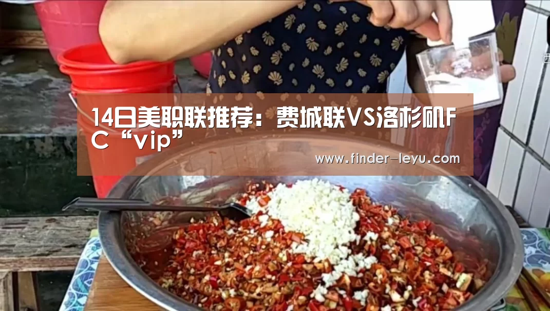 14日美职联推荐:费城联VS洛杉矶FC“vip”(图4) 14日美职联推荐:费城联VS洛杉矶FC“vip”(图4)