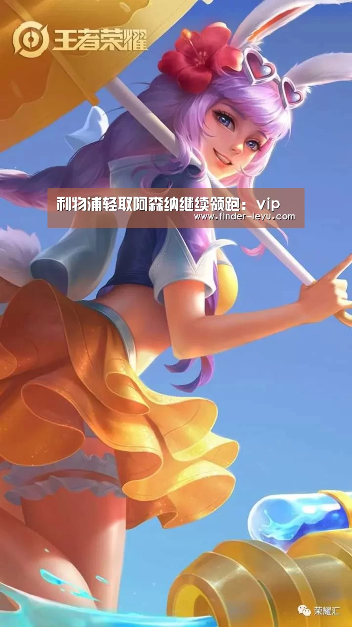 利物浦轻取阿森纳继续领跑：vip
