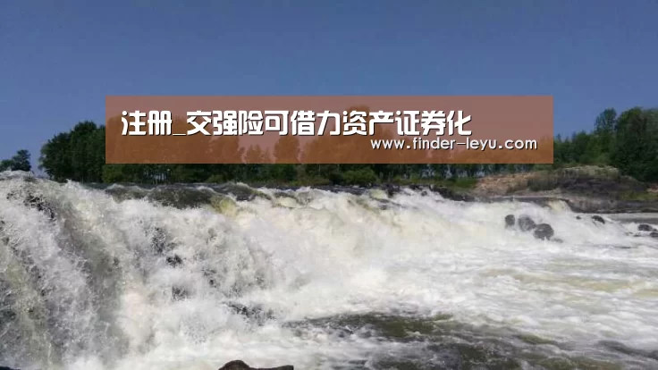 注册_交强险可借力资产证券化(图1) 注册_交强险可借力资产证券化(图1)