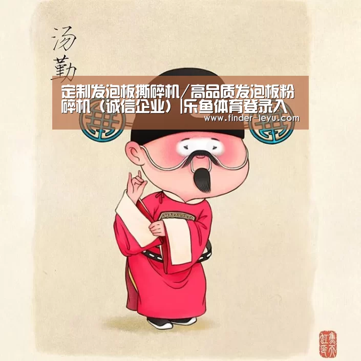 定制发泡板撕碎机/高品质发泡板粉碎机（诚信企业）|乐鱼体育登录入口(图1)