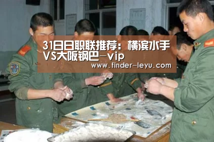 31日日职联推荐：横滨水手VS大阪钢巴-vip(图4)