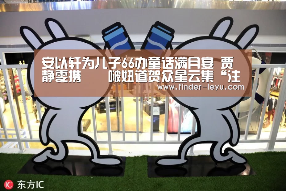 安以轩为儿子66办童话满月宴 贾静雯携咘咘啵妞道贺众星云集“注册”(图2) 安以轩为儿子66办童话满月宴 贾静雯携咘咘啵妞道贺众星云集“注册”(图2)