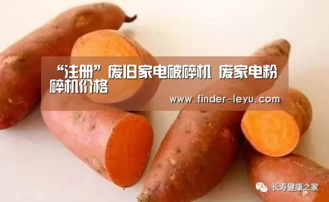 “注册”废旧家电破碎机 废家电粉碎机价格(图2) 注册