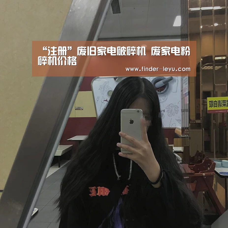 “注册”废旧家电破碎机 废家电粉碎机价格(图1) “注册”废旧家电破碎机 废家电粉碎机价格(图1)