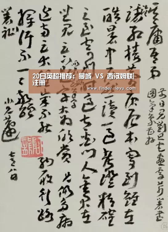 20日英超推荐：曼城 VS 西汉姆联|注册