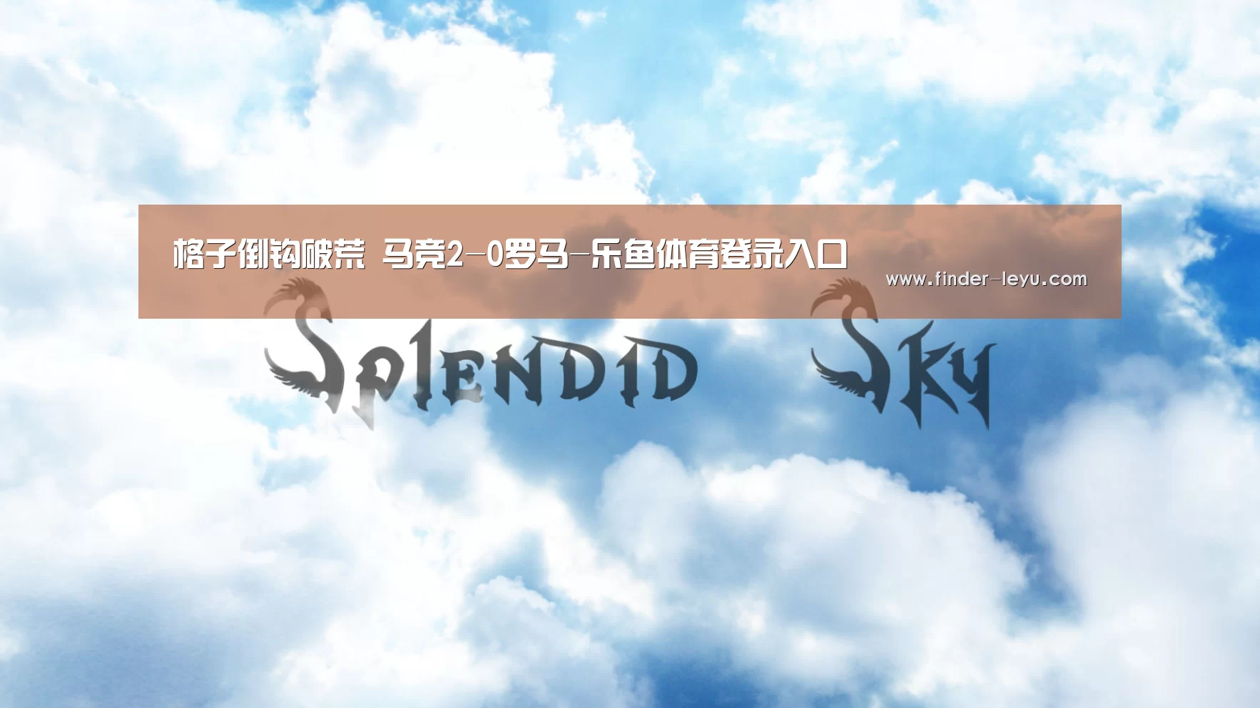 格子倒钩破荒 马竞2-0罗马-乐鱼体育登录入口