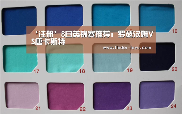 ‘注册’8日英锦赛推荐：罗瑟汉姆VS唐卡斯特