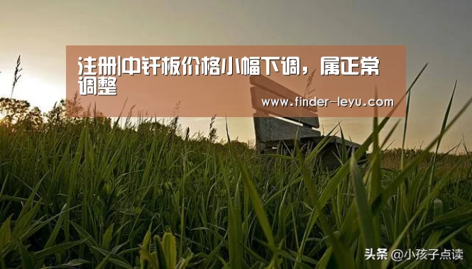 注册|中纤板价格小幅下调,属正常调整(图3) 注册