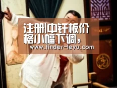 注册|中纤板价格小幅下调,属正常调整(图2) 乐鱼体育在线登陆
