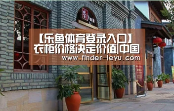 【乐鱼体育登录入口】衣柜价格决定价值|中国板材十大品牌精材艺匠(图3) 注册