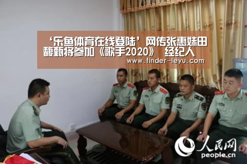 ‘乐鱼体育在线登陆’网传张惠妹田馥甄将参加《歌手2020》 经纪人辟谣(图1)