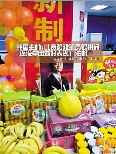 韩国主帅:比赛艰难球员很拼命 还没拿出最好表现:注册(图2) 注册