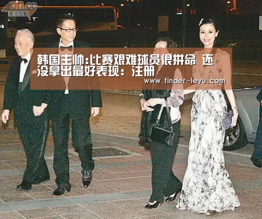 韩国主帅:比赛艰难球员很拼命 还没拿出最好表现：注册