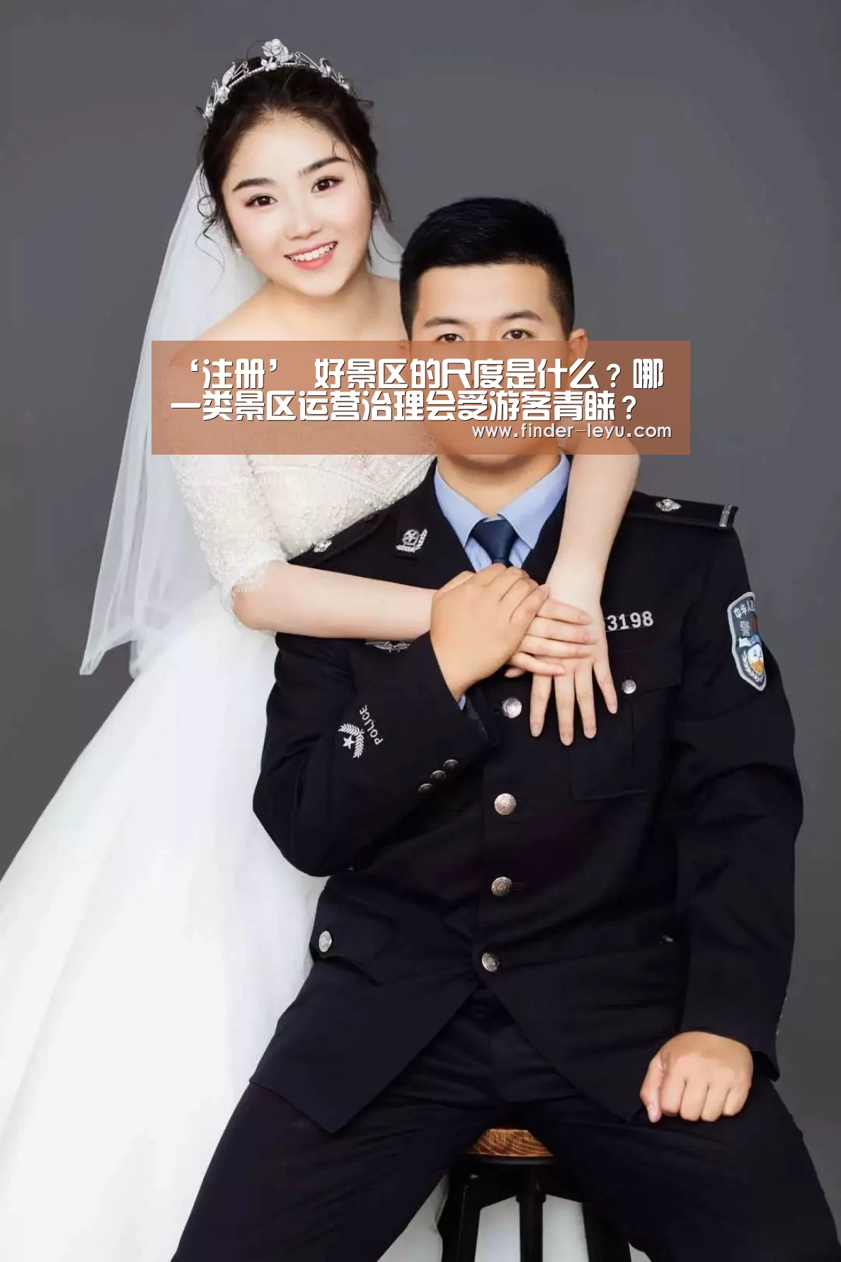 ‘注册’
好景区的尺度是什么？哪一类景区运营治理会受游客青睐？(图2)