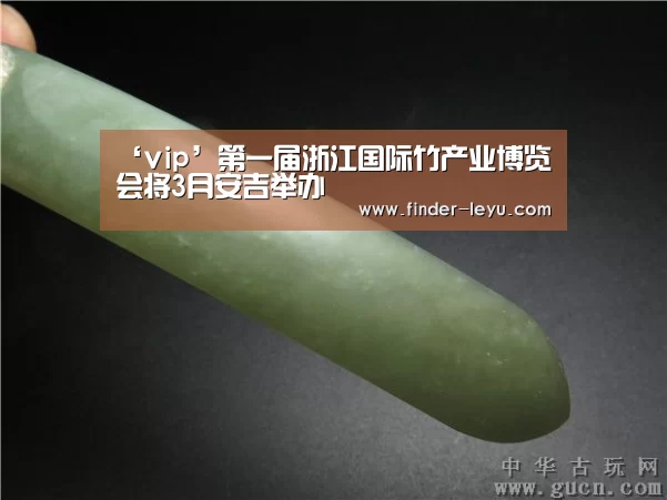 ‘vip’第一届浙江国际竹产业博览会将3月安吉举办(图1) 注册
