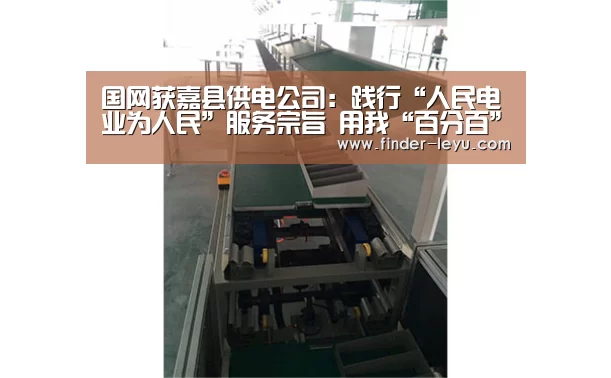 国网获嘉县供电公司:践行“人民电业为人民”服务宗旨 用我“百分百”的努力 换您“百分百”的满足‘vip’(图1) 注册