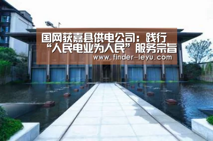 国网获嘉县供电公司:践行“人民电业为人民”服务宗旨 用我“百分百”的努力 换您“百分百”的满足‘vip’(图3) 注册