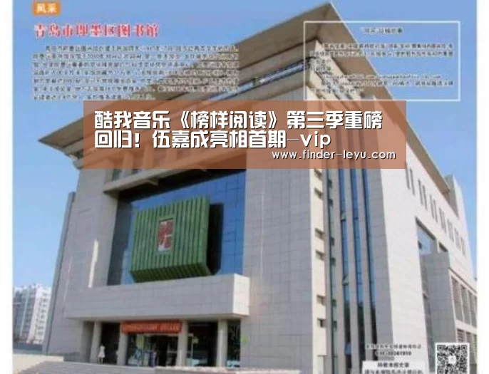酷我音乐《榜样阅读》第三季重磅回归！伍嘉成亮相首期-vip(图4)