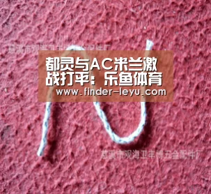 都灵与AC米兰激战打平：乐鱼体育在线登陆