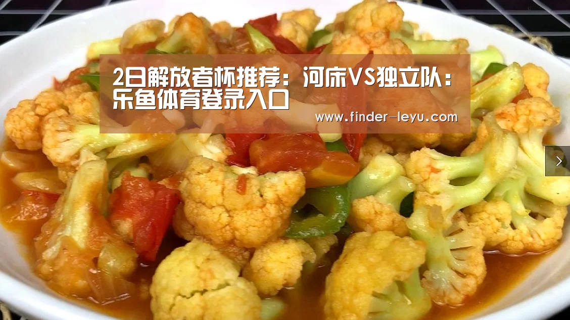 2日解放者杯推荐：河床VS独立队：乐鱼体育登录入口