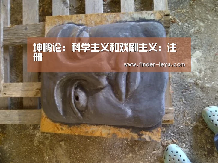 坤鹏论:科学主义和戏剧主义:注册(图1)
坤鹏论:科学主义和戏剧主义:注册(图1)