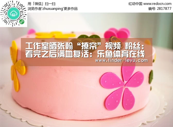 工作室晒张翰“撩帘”视频 粉丝:看完之后满血复活:乐鱼体育在线登陆(图1) 注册