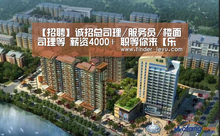 
【招聘】诚招总司理/服务员/楼面司理等 薪资4000+ 职等你来【乐鱼体育在线登陆】(图3)