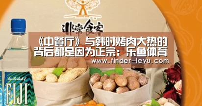 《中餐厅》与韩时烤肉大热的背后都是因为正宗:乐鱼体育在线登陆(图1) 注册